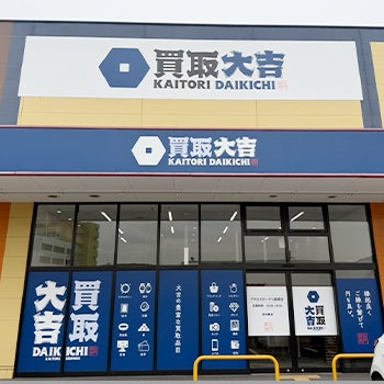 買取大吉　アクロスガーデン葛原店_3枚目