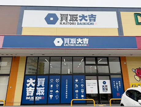 買取大吉　アクロスガーデン葛原店の紹介写真_1枚目