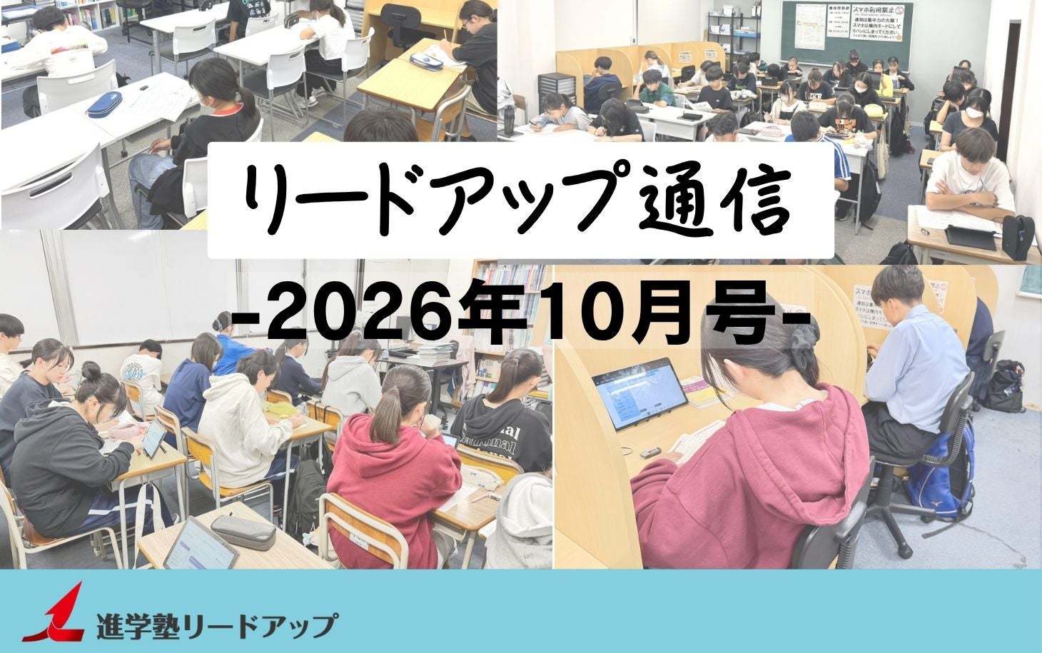 【リードアップ通信2026年10月号を公開しました！】の写真