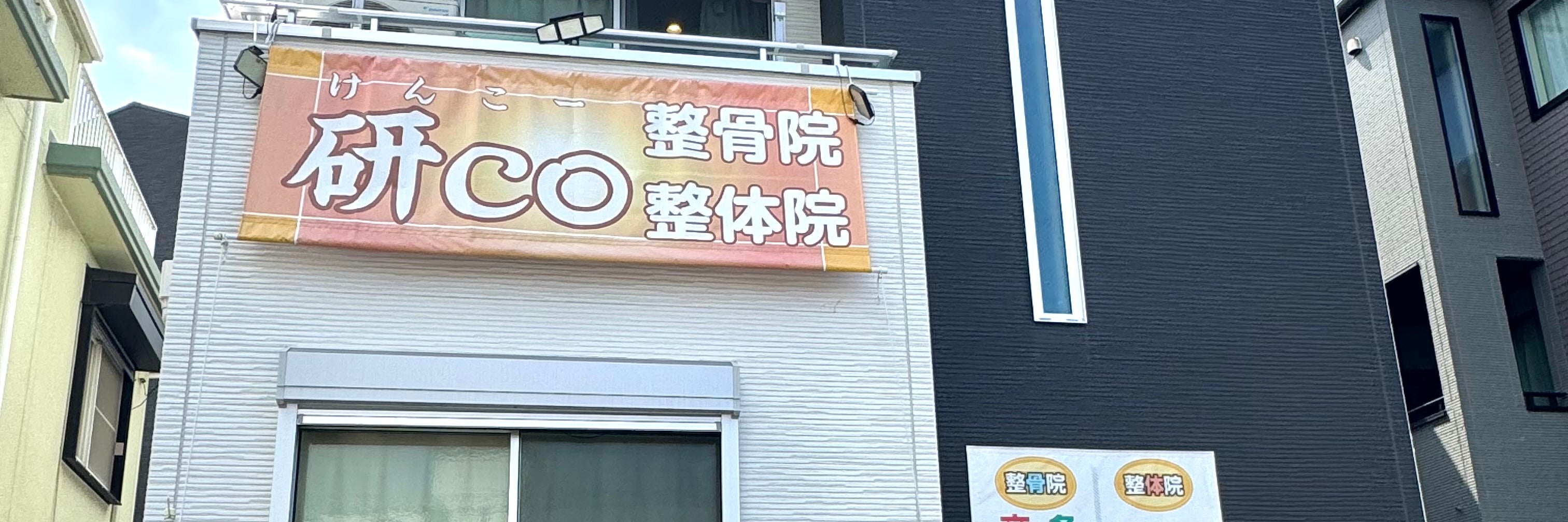 研co整体/整骨院