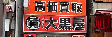 大黒屋 質御徒町買取センター
