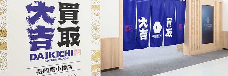 買取大吉 長崎屋小樽店
