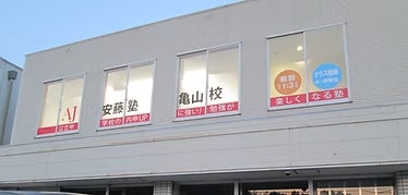 安藤塾Lepton亀山校教室_1枚目