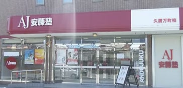安藤塾Lepton久居校教室_2枚目