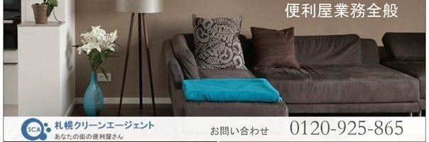 札幌クリーンエージェント株式会社