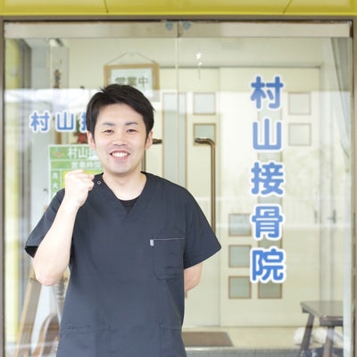 村山接骨院のスタッフの写真 - 菊地　寿人