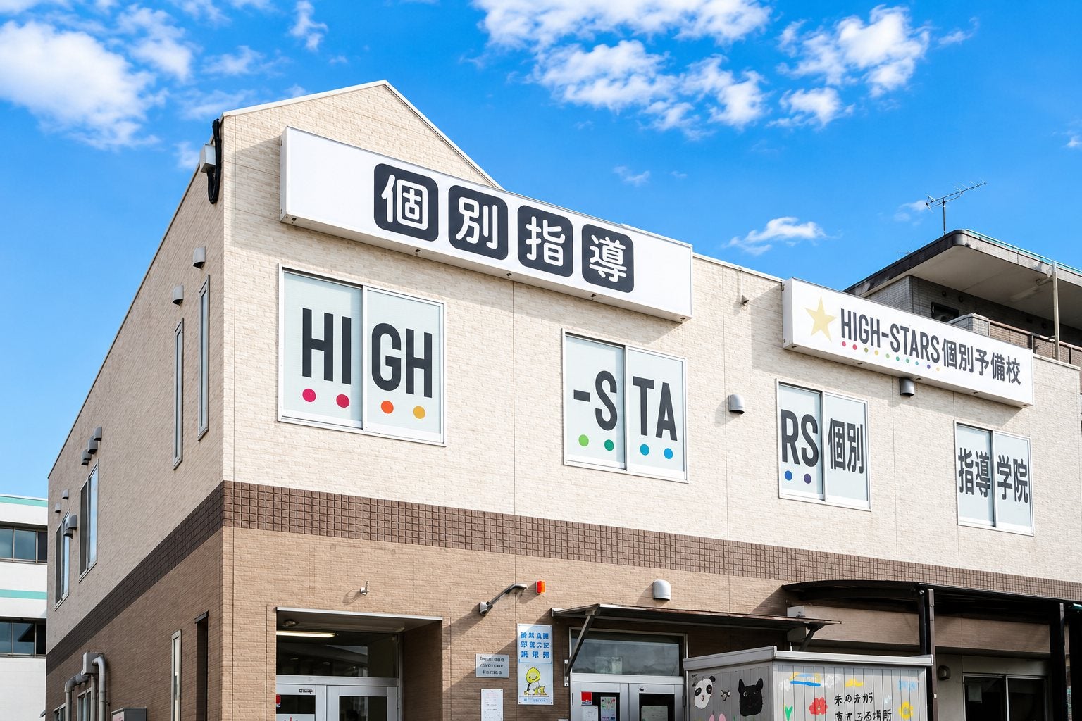 HIGH-STARS個別指導学院　おゆみ野校