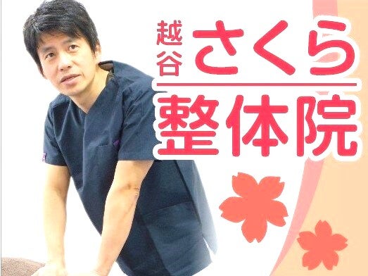 越谷さくら整体院の紹介写真_1枚目