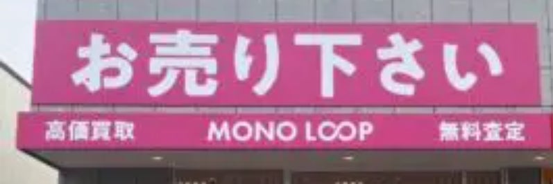 モノ・ループ　津幡店