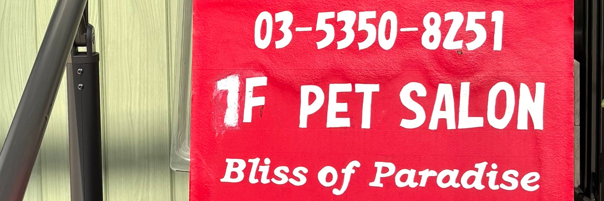 ペットサロンBliss of Paradise