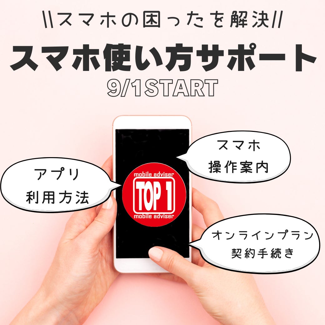 スマホ相談窓口TOP1で【スマホ使い方サポート】提供開始の写真