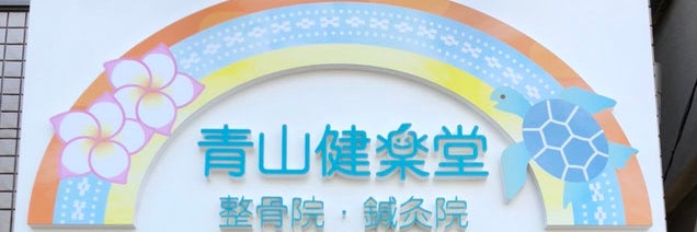 青山健楽堂整骨院・鍼灸院