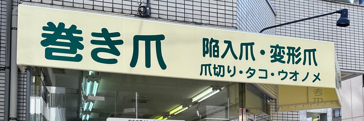 巻き爪ケアヨネクラ船橋店