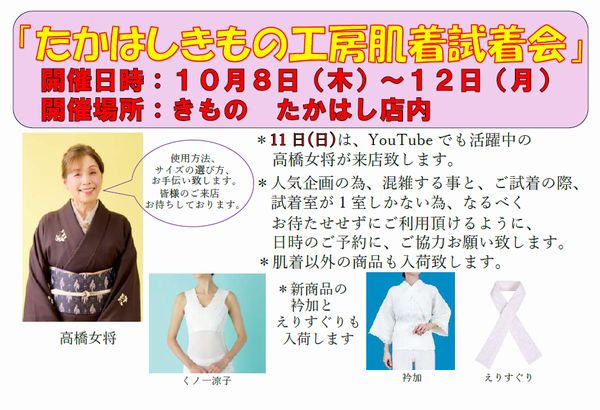 【たかはしきもの工房肌着試着会】・【和装小物フェアー】同時開催の写真