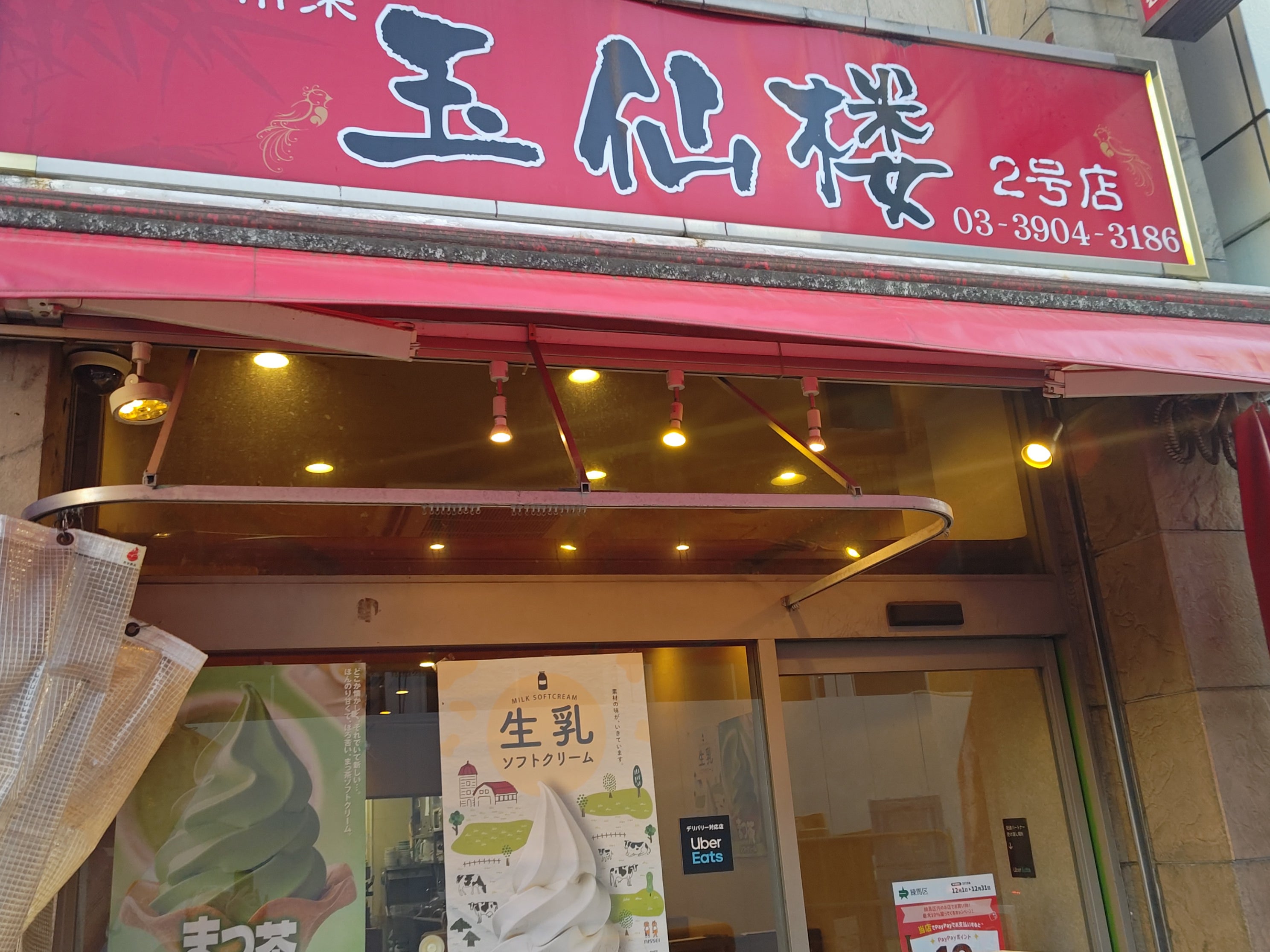 玉仙楼 2号店(いせんろう)_1枚目