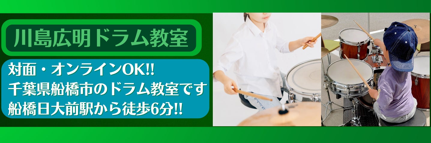 川島広明ドラム教室