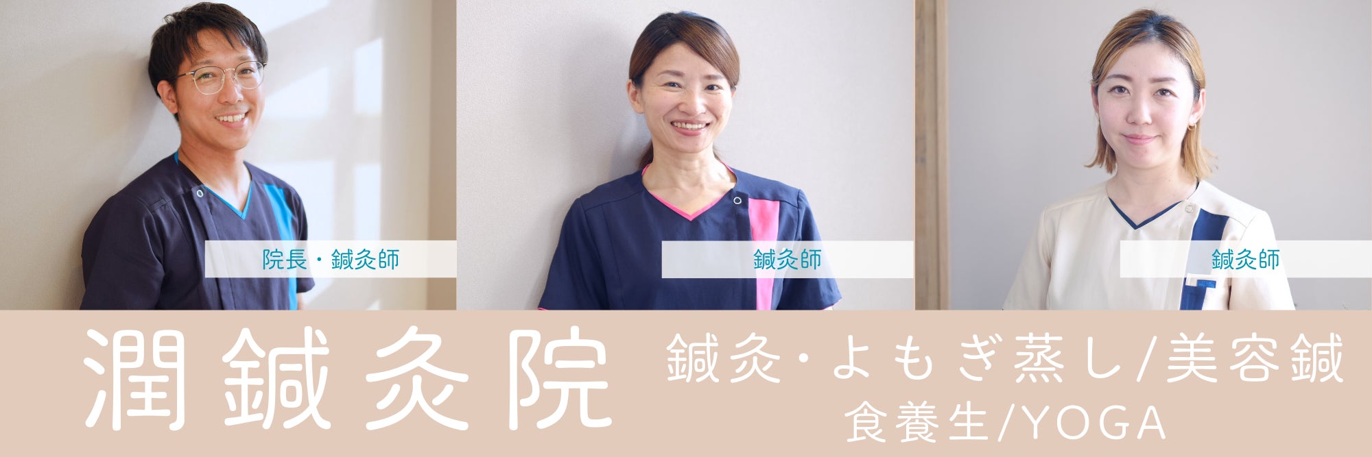 潤鍼灸院
