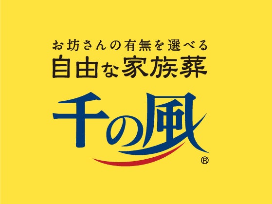 自由な家族葬 千の風 小頭式場_2枚目