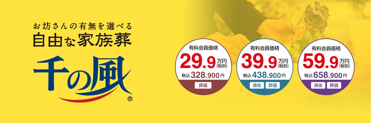 自由な家族葬千の風みやま式場