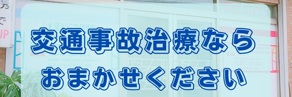 ほんごう接骨院