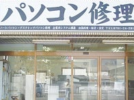 パソコン修理とデータ救出の希望社_1枚目