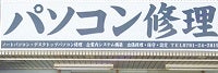 パソコン修理とデータ救出の希望社