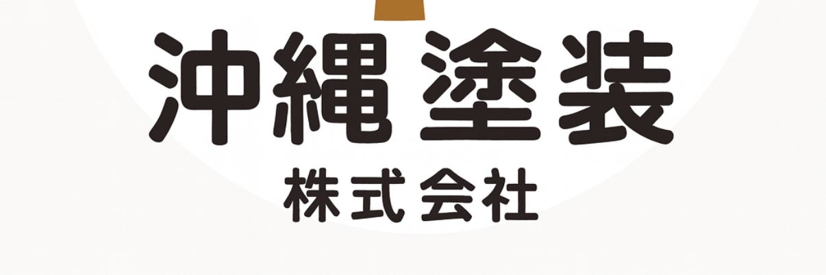 沖縄塗装株式会社【那覇市店】