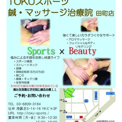 2016/05/12にTOKUスポーツ鍼・マッサージ治療院　田町・三田店が投稿した、チラシの写真