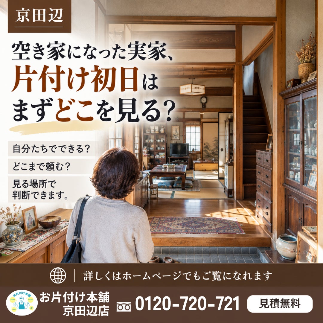 京田辺 　空き家になった実家、片付け初日はまずどこを見る？の写真