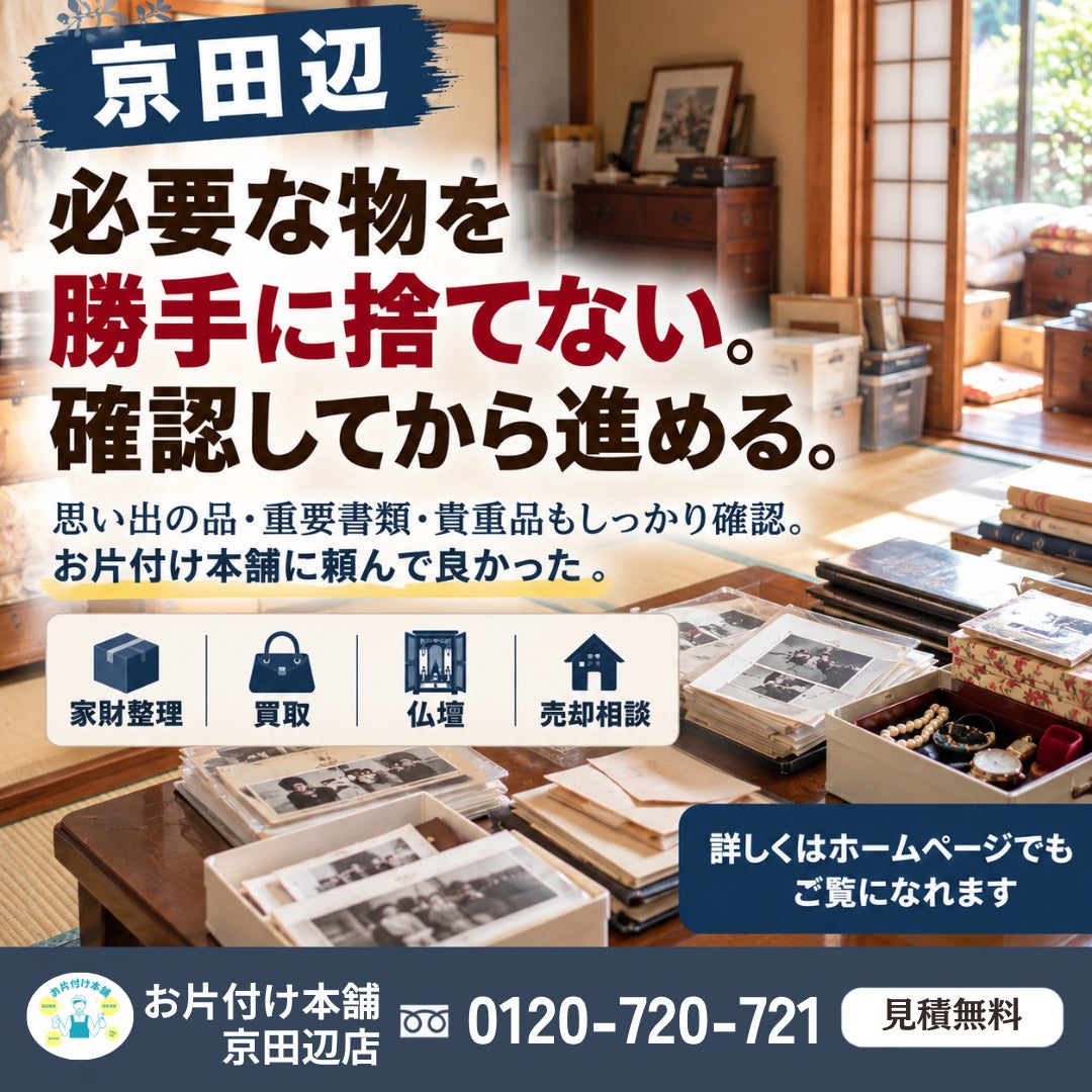 【京田辺】必要な物を確認しながら進める｜京田辺で実家整理を任せるならの写真