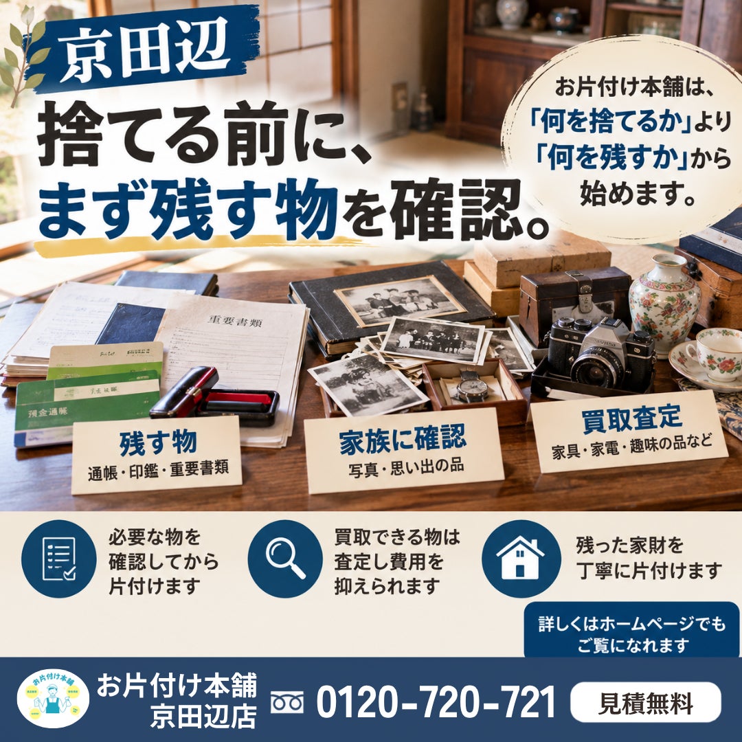 【京田辺】片付けだけの会社と、何が違う？｜必要品の確認から始めるの写真