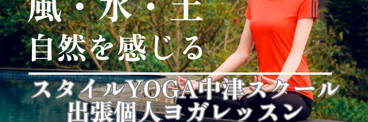 出張個人ヨガレッスンのスタイルヨガ中津スクール