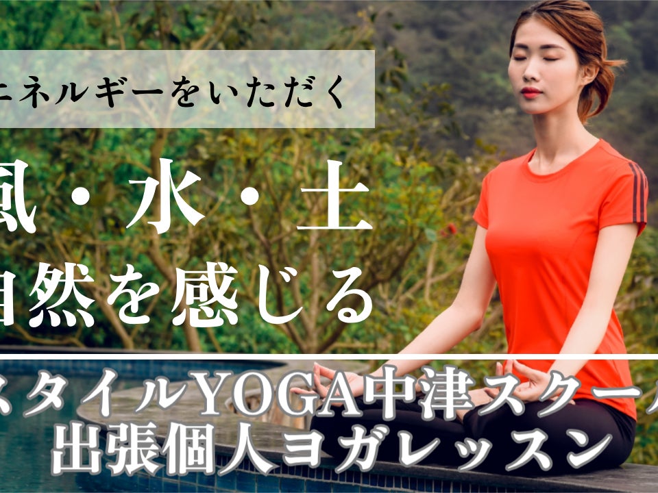 出張個人ヨガレッスンのスタイルヨガ中津スクール_2枚目