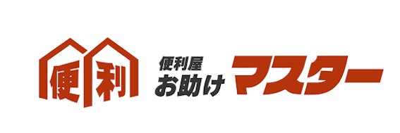 便利屋お助けマスター大阪中央店