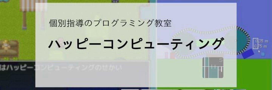 【プログラミング教室】ハッピーコンピューティング
