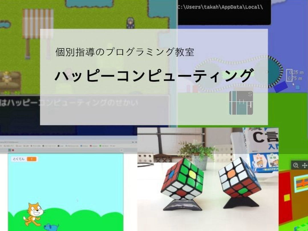 【プログラミング教室】ハッピーコンピューティング_2枚目