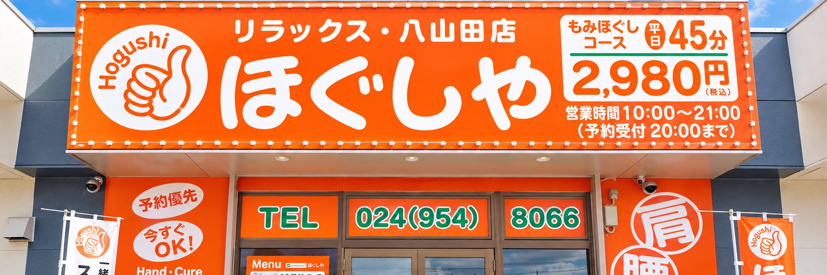 ほぐしやリラックス　八山田店