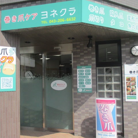 巻き爪ケア　ヨネクラ　稲毛店_1枚目