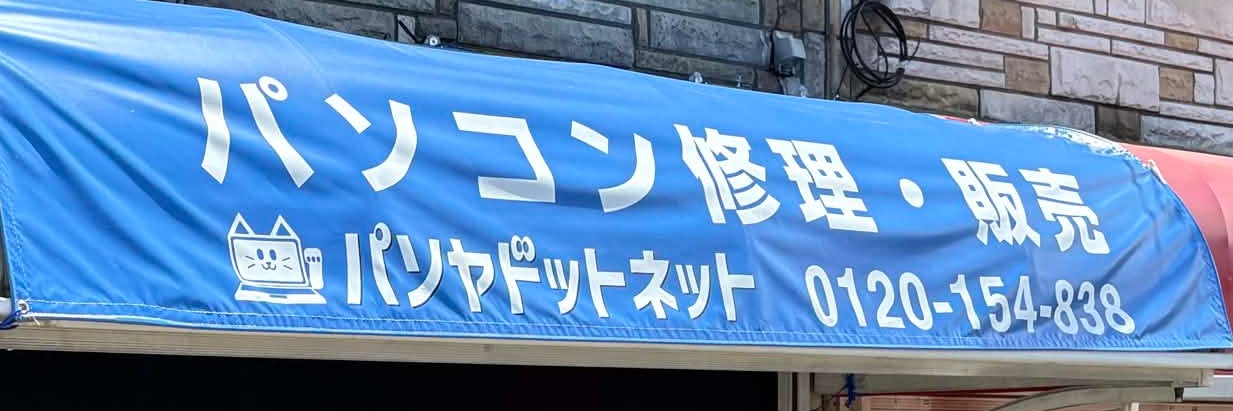 パソヤドットネット（合同会社）