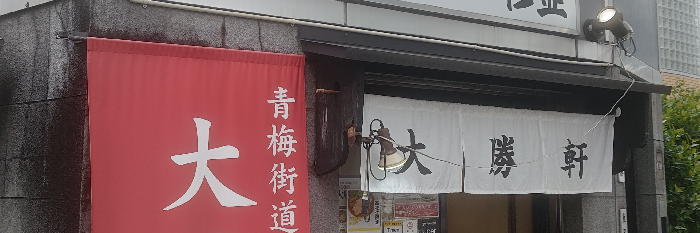 青梅街道 大勝軒 杉並