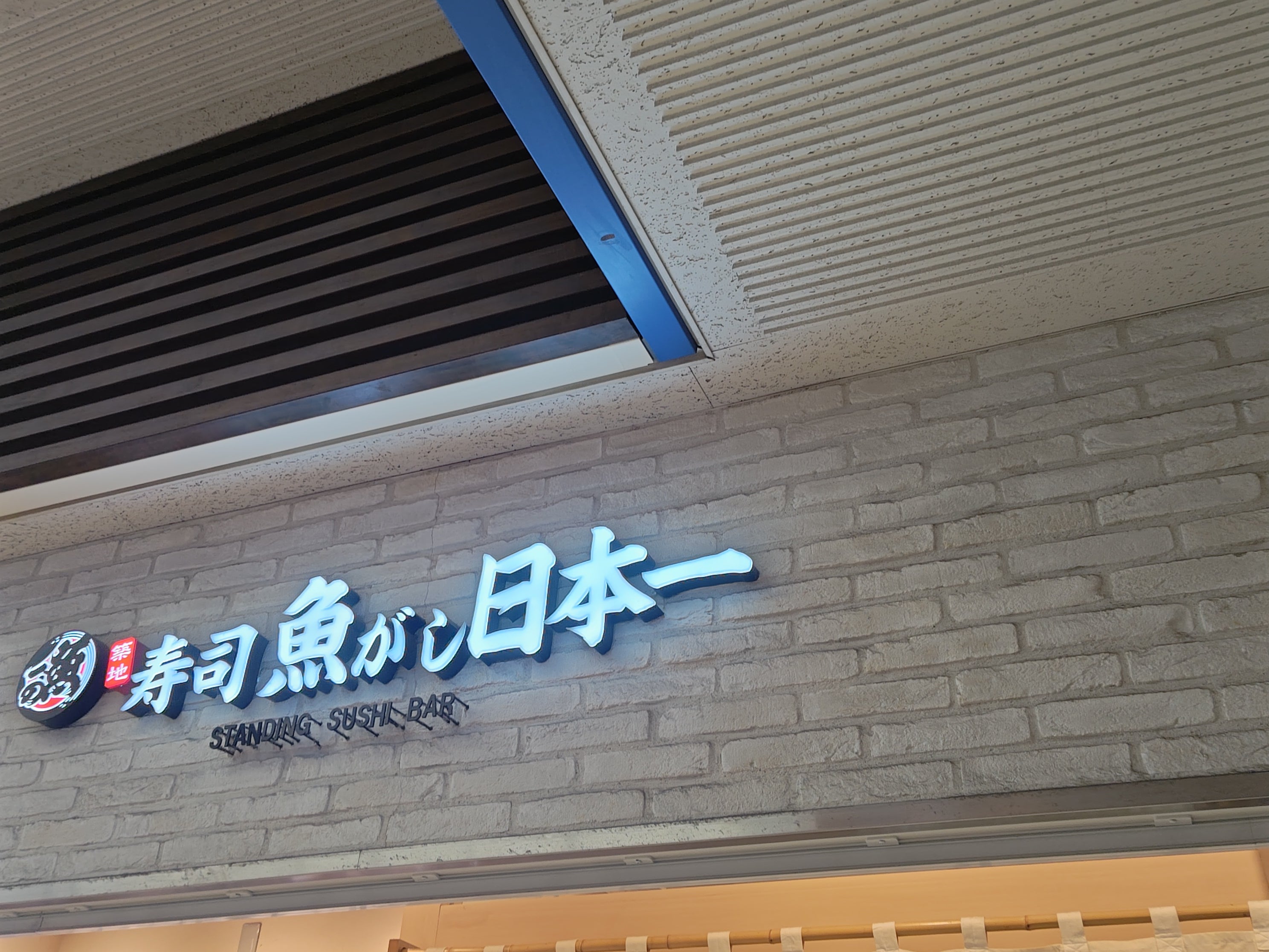 魚がし日本一エミオ田無店_1枚目