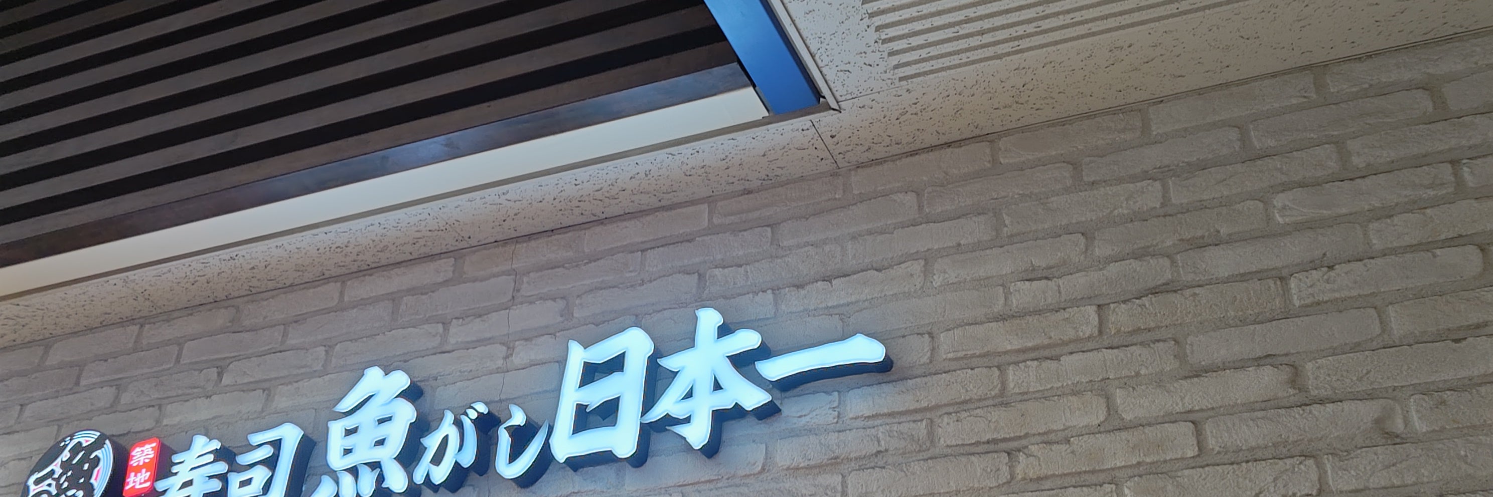 魚がし日本一エミオ田無店