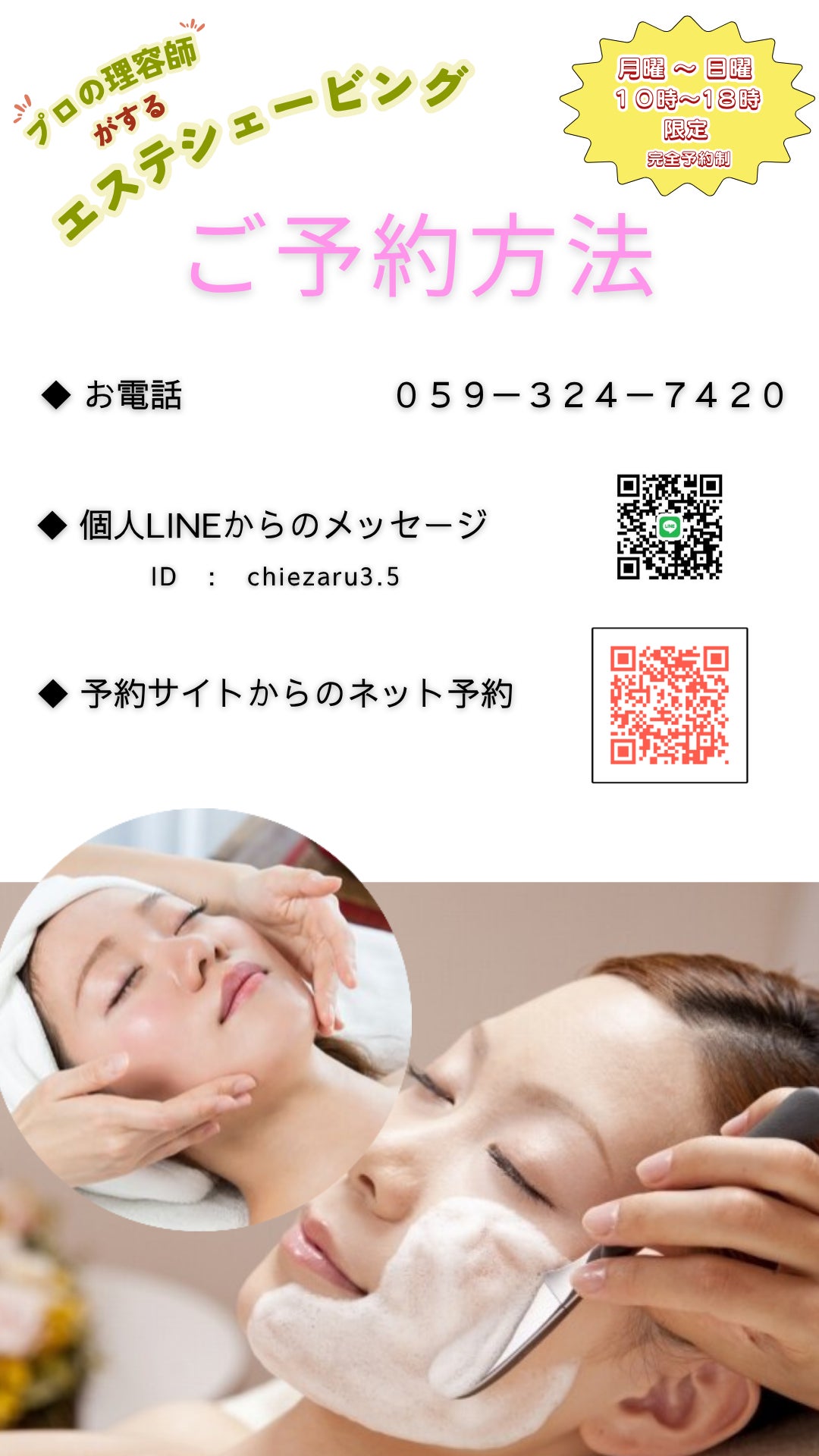 ご予約方法（エステシェービング）の写真