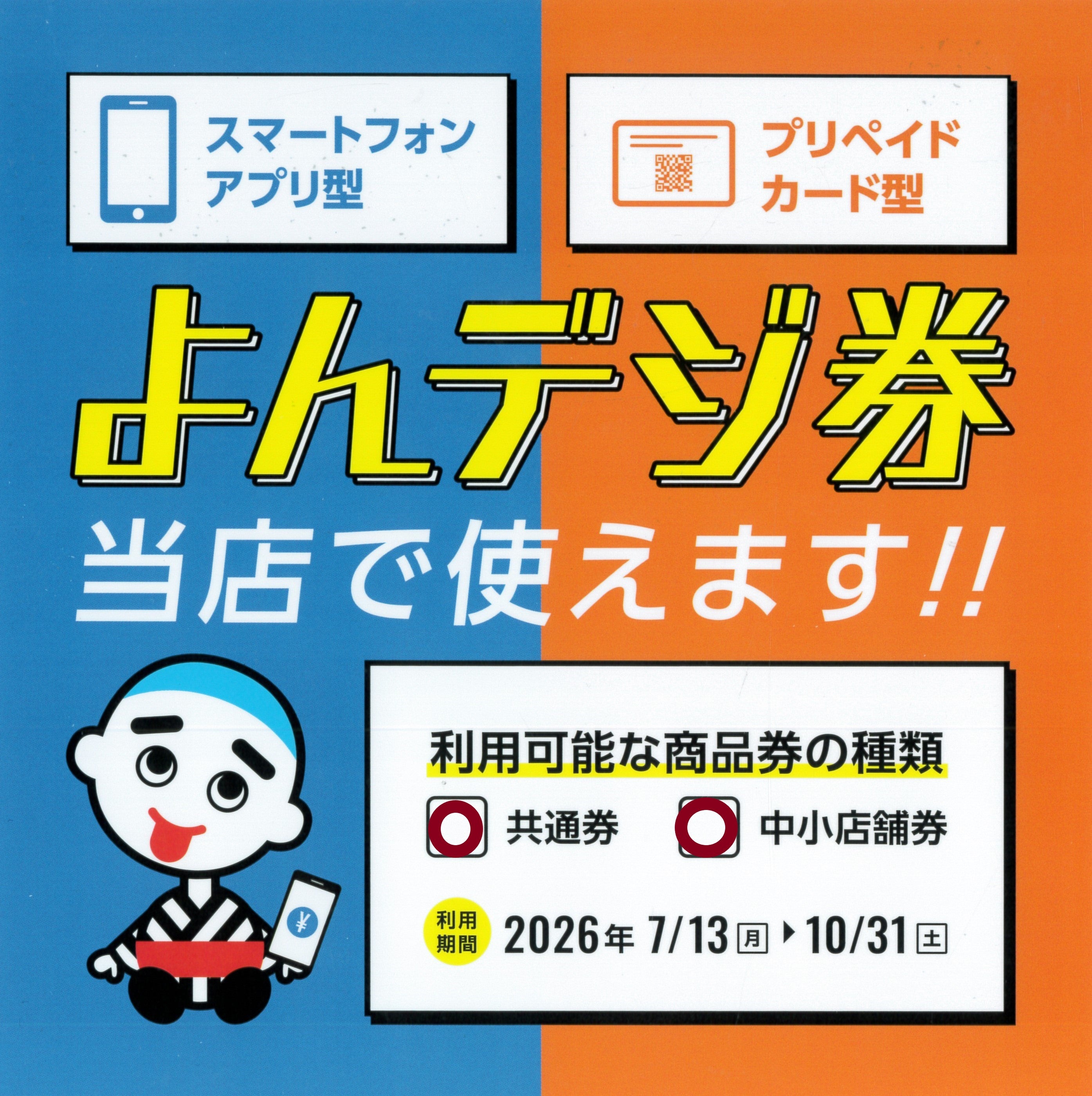 四日市市プレミアム付デジタル商品券（よんデジ券）  の写真