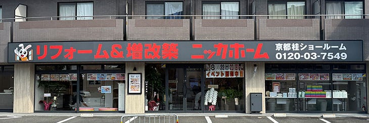 ニッカホーム　京都桂ショールーム