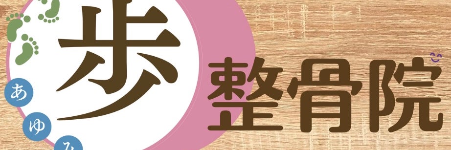 アイ・メディカル整骨院