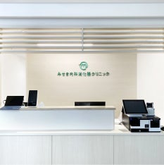 みせき内科消化器クリニック_2枚目