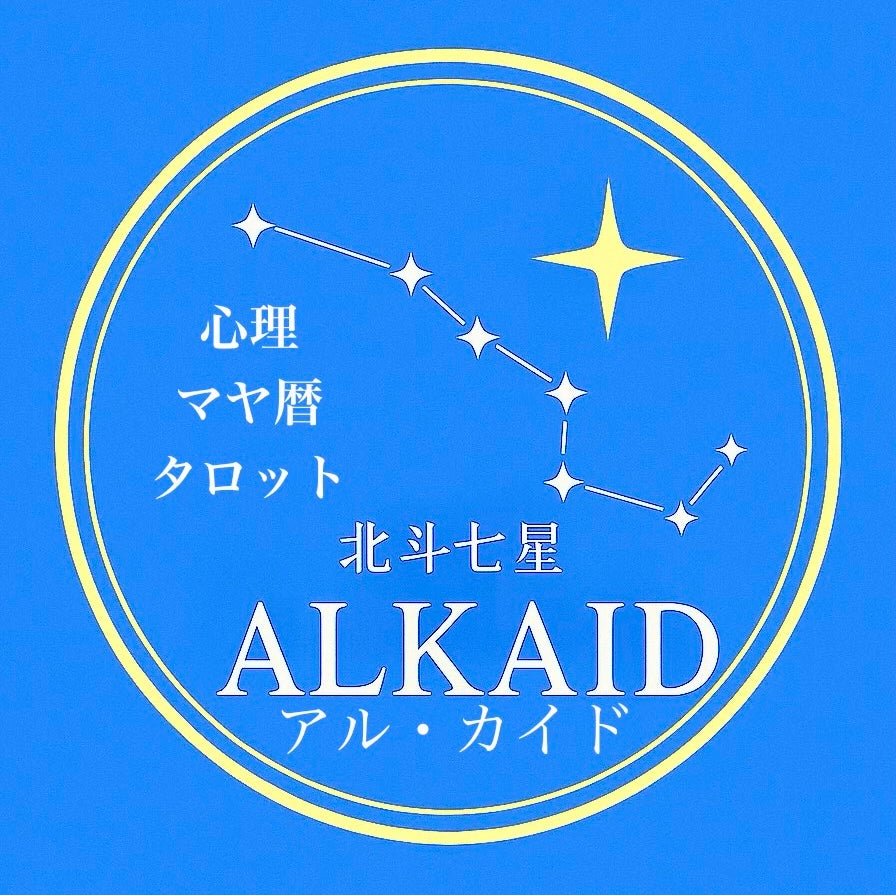 北斗七星ALKAID  心理マヤタロット_1枚目