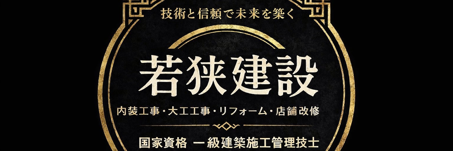 若狭建設_1枚目