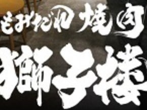 もみだれ焼肉 獅子楼 福岡白金店
